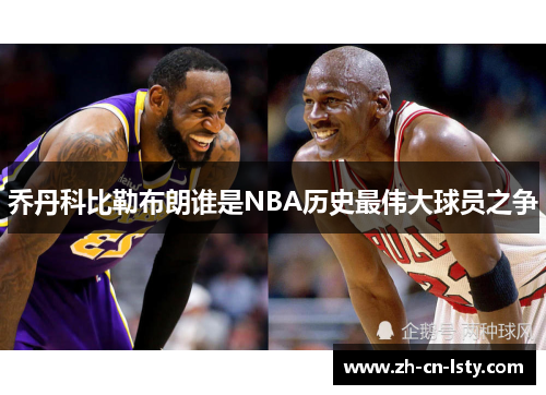乔丹科比勒布朗谁是NBA历史最伟大球员之争 乔丹科比勒布朗谁是NBA历史最伟大球员之争