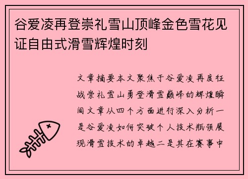 谷爱凌再登崇礼雪山顶峰金色雪花见证自由式滑雪辉煌时刻