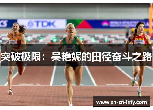 突破极限:吴艳妮的田径奋斗之路 突破极限:吴艳妮的田径奋斗之路