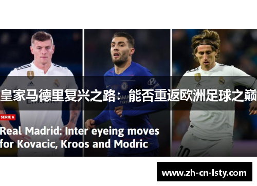 皇家马德里复兴之路:能否重返欧洲足球之巅 皇家马德里复兴之路:能否重返欧洲足球之巅