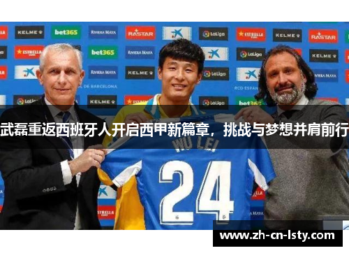 武磊重返西班牙人开启西甲新篇章,挑战与梦想并肩前行 武磊重返西班牙人开启西甲新篇章,挑战与梦想并肩前行