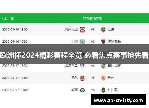 欧洲杯2024精彩赛程全览 必看焦点赛事抢先看 欧洲杯2024精彩赛程全览 必看焦点赛事抢先看
