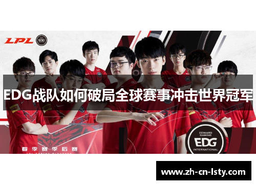 EDG战队如何破局全球赛事冲击世界冠军 EDG战队如何破局全球赛事冲击世界冠军