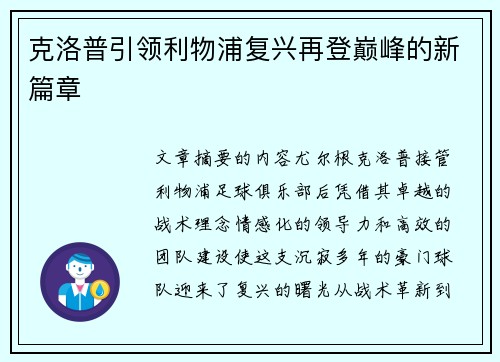 克洛普引领利物浦复兴再登巅峰的新篇章 克洛普引领利物浦复兴再登巅峰的新篇章
