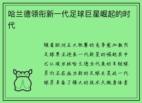 哈兰德领衔新一代足球巨星崛起的时代