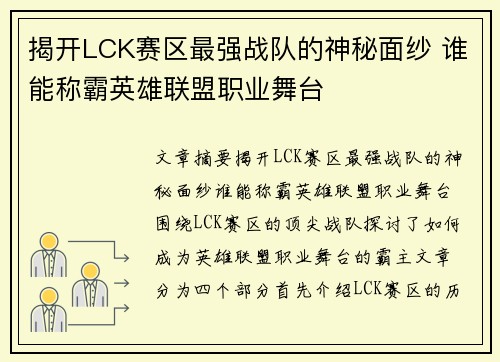 揭开LCK赛区最强战队的神秘面纱 谁能称霸英雄联盟职业舞台 揭开LCK赛区最强战队的神秘面纱 谁能称霸英雄联盟职业舞台