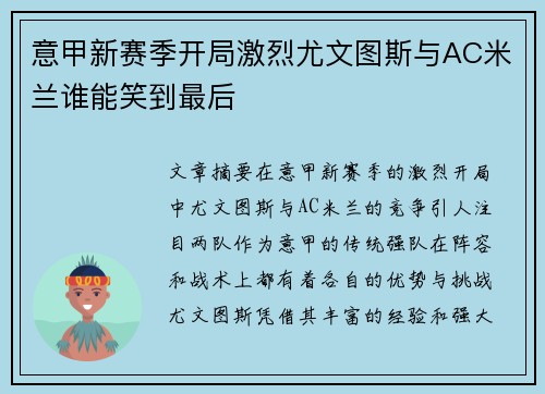 意甲新赛季开局激烈尤文图斯与AC米兰谁能笑到最后 意甲新赛季开局激烈尤文图斯与AC米兰谁能笑到最后