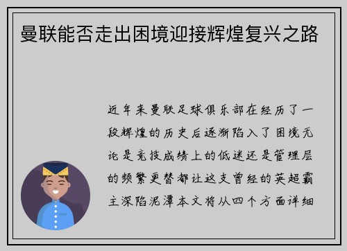 曼联能否走出困境迎接辉煌复兴之路