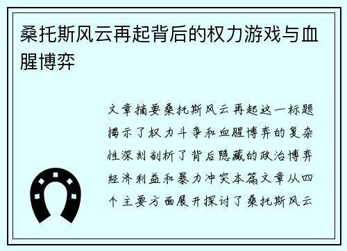 桑托斯风云再起背后的权力游戏与血腥博弈