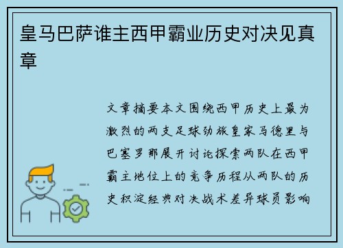 皇马巴萨谁主西甲霸业历史对决见真章
