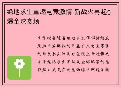 绝地求生重燃电竞激情 新战火再起引爆全球赛场 绝地求生重燃电竞激情 新战火再起引爆全球赛场