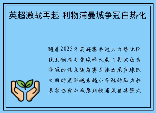 英超激战再起 利物浦曼城争冠白热化
