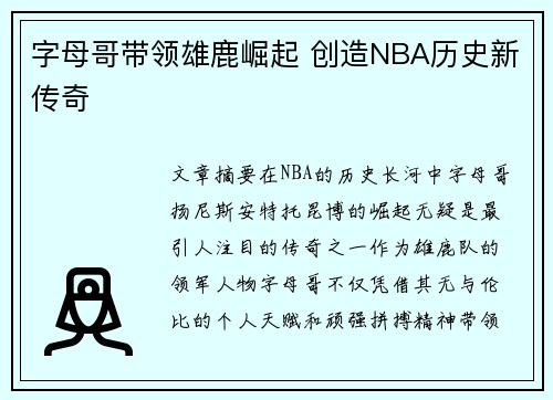 字母哥带领雄鹿崛起 创造NBA历史新传奇 字母哥带领雄鹿崛起 创造NBA历史新传奇