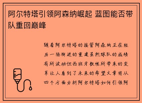 阿尔特塔引领阿森纳崛起 蓝图能否带队重回巅峰 阿尔特塔引领阿森纳崛起 蓝图能否带队重回巅峰
