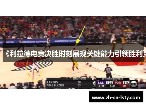 《利拉德电竞决胜时刻展现关键能力引领胜利》 《利拉德电竞决胜时刻展现关键能力引领胜利》