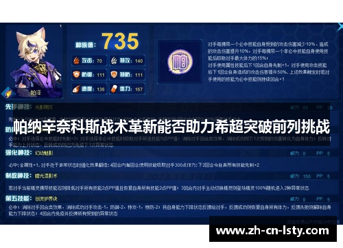 帕纳辛奈科斯战术革新能否助力希超突破前列挑战 帕纳辛奈科斯战术革新能否助力希超突破前列挑战