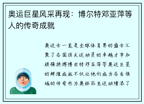 奥运巨星风采再现：博尔特邓亚萍等人的传奇成就