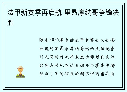 法甲新赛季再启航 里昂摩纳哥争锋决胜 法甲新赛季再启航 里昂摩纳哥争锋决胜