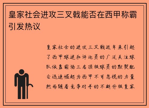 皇家社会进攻三叉戟能否在西甲称霸引发热议 皇家社会进攻三叉戟能否在西甲称霸引发热议