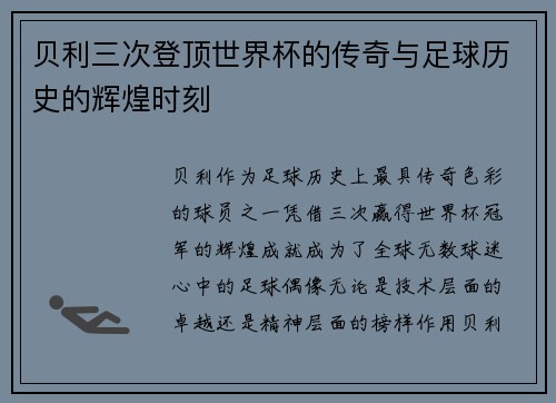 贝利三次登顶世界杯的传奇与足球历史的辉煌时刻 贝利三次登顶世界杯的传奇与足球历史的辉煌时刻