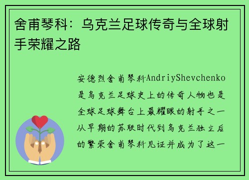 舍甫琴科:乌克兰足球传奇与全球射手荣耀之路 舍甫琴科:乌克兰足球传奇与全球射手荣耀之路