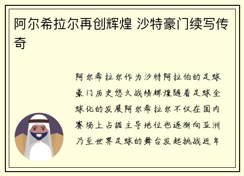 阿尔希拉尔再创辉煌 沙特豪门续写传奇