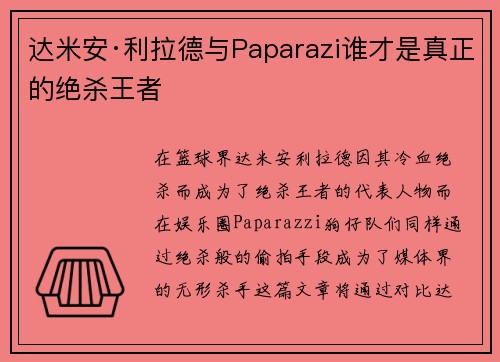 达米安·利拉德与Paparazi谁才是真正的绝杀王者 达米安·利拉德与Paparazi谁才是真正的绝杀王者