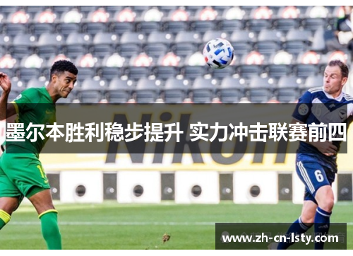墨尔本胜利稳步提升 实力冲击联赛前四 墨尔本胜利稳步提升 实力冲击联赛前四