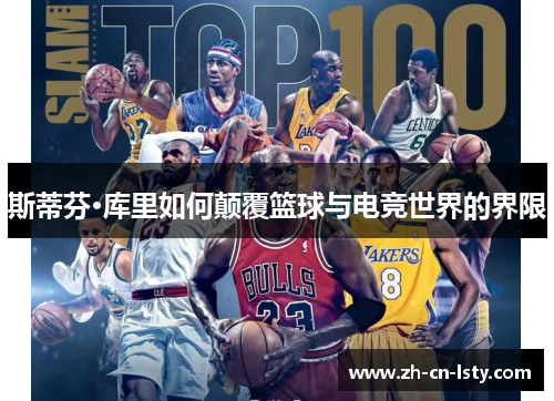 斯蒂芬·库里如何颠覆篮球与电竞世界的界限 斯蒂芬·库里如何颠覆篮球与电竞世界的界限