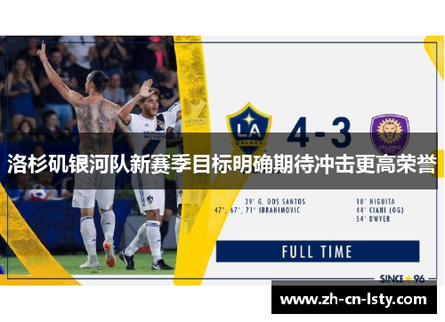 洛杉矶银河队新赛季目标明确期待冲击更高荣誉 洛杉矶银河队新赛季目标明确期待冲击更高荣誉