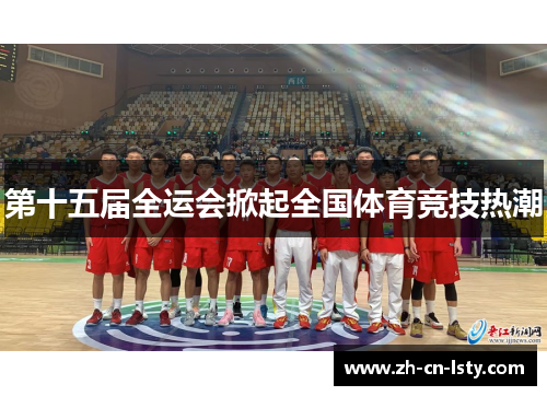 第十五届全运会掀起全国体育竞技热潮 第十五届全运会掀起全国体育竞技热潮