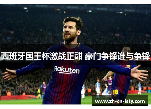 西班牙国王杯激战正酣 豪门争锋谁与争锋