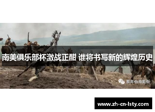 南美俱乐部杯激战正酣 谁将书写新的辉煌历史 南美俱乐部杯激战正酣 谁将书写新的辉煌历史