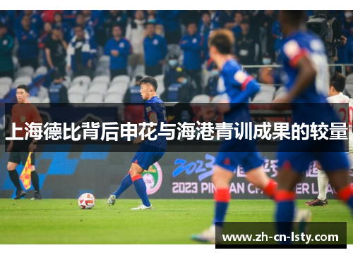 上海德比背后申花与海港青训成果的较量 上海德比背后申花与海港青训成果的较量