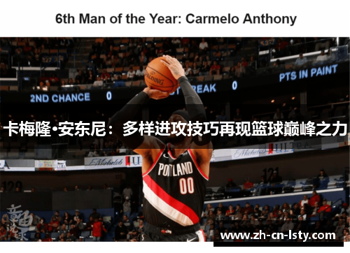 卡梅隆·安东尼：多样进攻技巧再现篮球巅峰之力