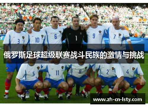 俄罗斯足球超级联赛战斗民族的激情与挑战 俄罗斯足球超级联赛战斗民族的激情与挑战