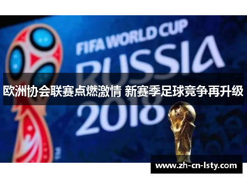 欧洲协会联赛点燃激情 新赛季足球竞争再升级 欧洲协会联赛点燃激情 新赛季足球竞争再升级