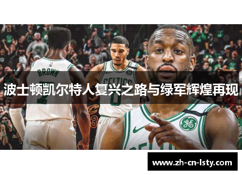 波士顿凯尔特人复兴之路与绿军辉煌再现 波士顿凯尔特人复兴之路与绿军辉煌再现