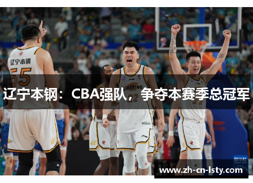 辽宁本钢：CBA强队，争夺本赛季总冠军