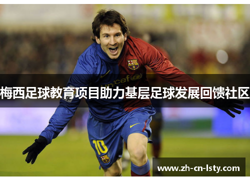 梅西足球教育项目助力基层足球发展回馈社区 梅西足球教育项目助力基层足球发展回馈社区