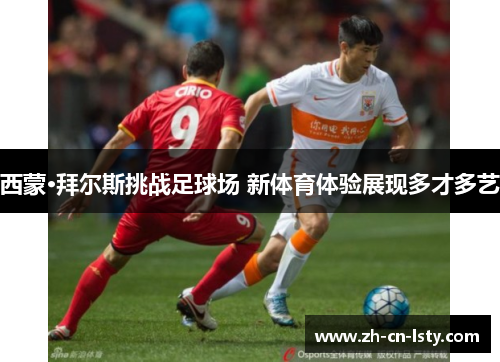 西蒙·拜尔斯挑战足球场 新体育体验展现多才多艺 西蒙·拜尔斯挑战足球场 新体育体验展现多才多艺