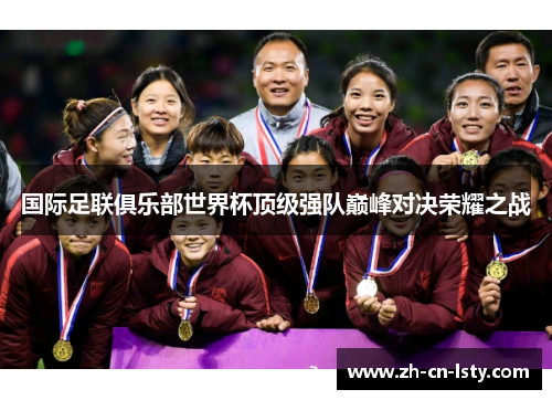国际足联俱乐部世界杯顶级强队巅峰对决荣耀之战