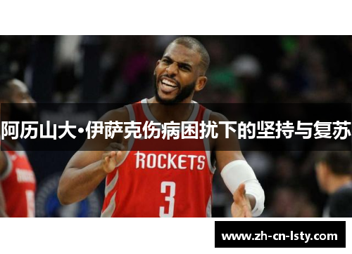 阿历山大·伊萨克伤病困扰下的坚持与复苏