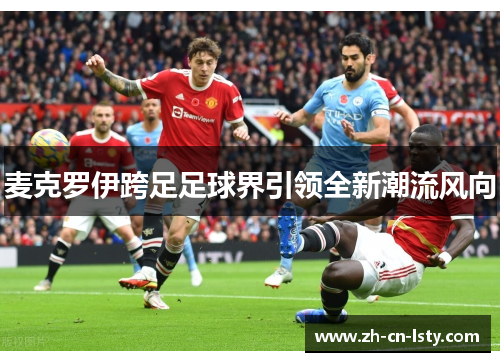 麦克罗伊跨足足球界引领全新潮流风向 麦克罗伊跨足足球界引领全新潮流风向