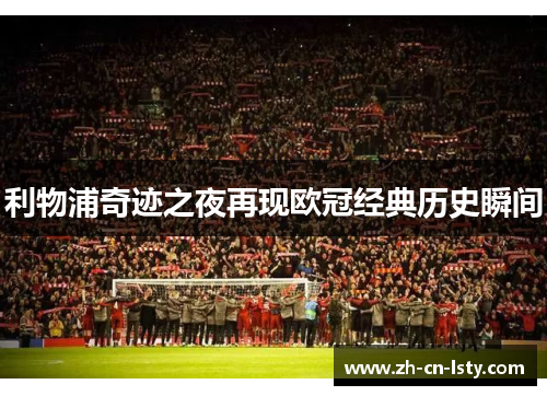 利物浦奇迹之夜再现欧冠经典历史瞬间
