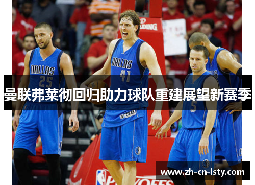 曼联弗莱彻回归助力球队重建展望新赛季 曼联弗莱彻回归助力球队重建展望新赛季