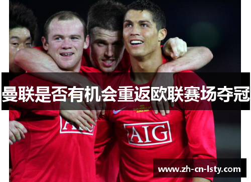 曼联是否有机会重返欧联赛场夺冠 曼联是否有机会重返欧联赛场夺冠