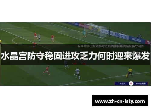 水晶宫防守稳固进攻乏力何时迎来爆发