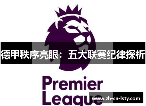 德甲秩序亮眼:五大联赛纪律探析 德甲秩序亮眼:五大联赛纪律探析
