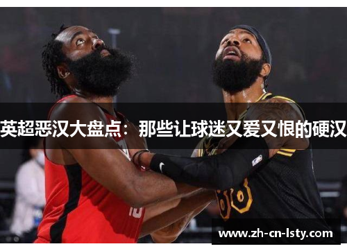 英超恶汉大盘点：那些让球迷又爱又恨的硬汉